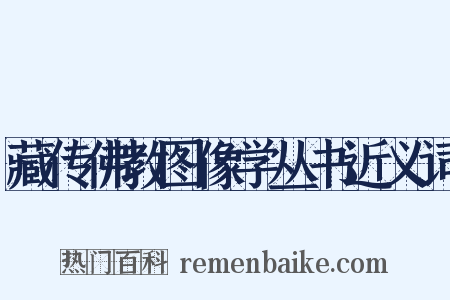 藏传佛教图像学丛书近义词是什么意思的图片